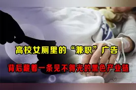 高校女厕里的“兼职”广告，背后藏着一条见不得光的黑色产业链视频封面