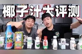 评测10款不同品牌的椰汁，最低一瓶不到2元，哪家味道最好喝？视频封面