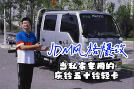 把轻卡当私家车用，带你见识一辆JDM风格爆改的庆铃五十铃轻卡！视频封面