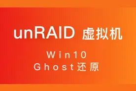 unRAID 虚拟机安装Ghost Win10系统教程