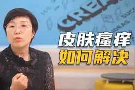 中老年人皮肤瘙痒，皮肤科医生：多半是这4点习惯害了你视频封面