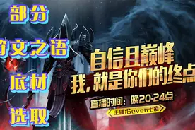 《暗黑破坏神2》中后期部分符文之语底材的选取。视频封面
