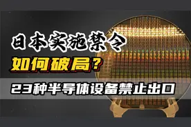 日本对23种半导体设备实施禁令，有哪些影响，中国如何破局？视频封面