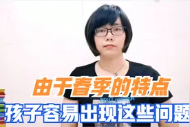 由于春季的特点，孩子爱脾气哭闹、易烦躁，家长要做好4点！视频封面