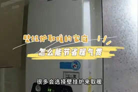 壁挂炉取暖的家庭，怎么能节省暖气费？学会6招，冬天能省好几百视频封面