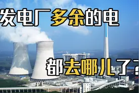 发电厂24小时不停发电，用不完的电去哪儿了？被浪费还是储存呢？视频封面