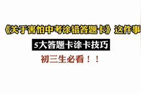 《关于害怕中考涂错答题卡》这件事，初三生中考前必看！视频封面