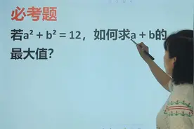 初中竞赛必考：a²+b²=12，如何求a+b最大值