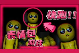 表情包竟然还有恐怖版？被平日里使用的表情包跟踪是一种什么体验视频封面