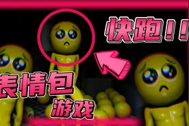 表情包竟然还有恐怖版？被平日里使用的表情包跟踪是一种什么体验视频封面