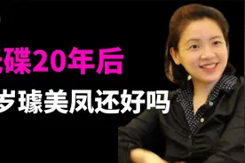 20年后，56岁的璩美凤怎么样了？为何她说“我不可能再快乐”了？视频封面