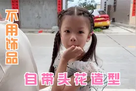 自带头花造型，小女孩头发这样扎，很漂亮视频封面