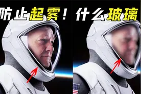 宇航员头盔用的什么玻璃？零下270℃也不会起雾，怎么做到的？视频封面