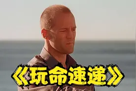《玩命速递》杰森斯坦森的快递业务。视频封面
