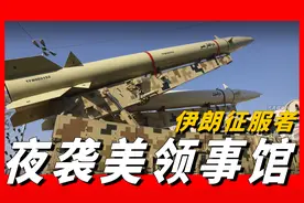 伊朗最强地对地导弹夜袭美国领事馆，最大精准度3米射程达300公里视频封面