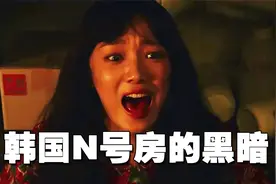 韩国电影真敢拍，“N号房”事件背后的黑暗，被全部抖了出来！视频封面