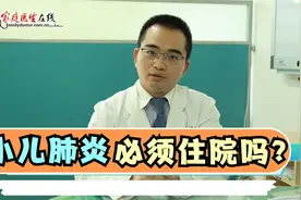 孩子得了肺炎，必须要住院吗？视频封面