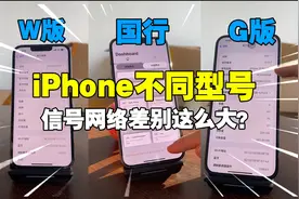 不同版本的iphone，信号网络差别这么大？视频封面