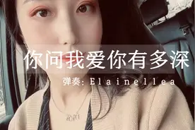 你问我爱你有多深视频封面