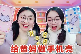 给爸爸妈妈设计情侣手机壳！为了拿大点的新年红包，也是费尽心思视频封面