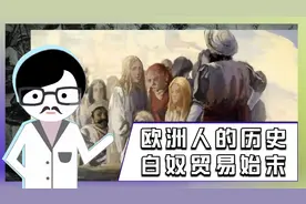 欧洲人的耻辱史，白人奴隶贸易的起源与终结视频封面