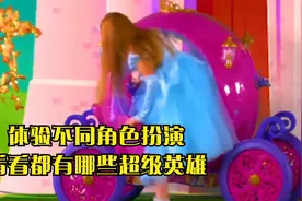 体验不同角色扮演，看看都有哪些超级英雄视频封面