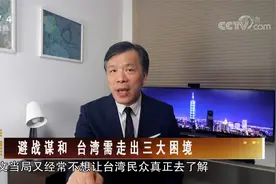 [海峡两岸]避战谋和 台湾需走出三大困境视频封面