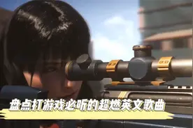 盘点打游戏必听的8首超燃英文歌曲，多听可以轻松拿下“五杀”哦视频封面