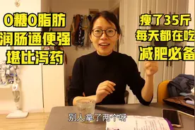 0糖0脂肪，润肠通便堪比泻药，瘦了35斤每天都在吃视频封面