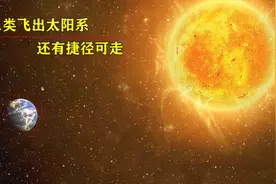 人类不突破可控核聚变就无法飞出太阳系？或许还有别的捷径可走！视频封面