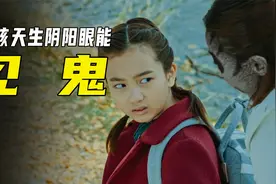 女孩从小拥有阴阳眼，能看到的东西不一般，被同学称为怪物！视频封面