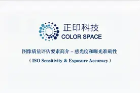 图像质量参数系列视频6：感光度和曝光准确性