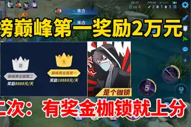 枷锁“奖金体系”上线，定榜巅峰第一奖励2万元，这一幕似从相识视频封面