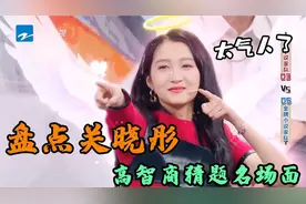 关晓彤智商高光时刻，一秒猜题整垮整个节目组，导演：你赶紧走吧视频封面