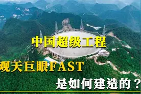 中国超级工程：观天巨眼FAST，是如何建造的？视频封面