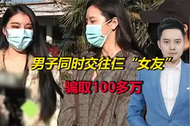 男子同时交往仨“女友”，骗色之后又骗财，涉案金额上百万视频封面