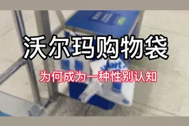 沃尔玛购物袋，为何成为一种性别认知