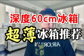 四款600深度的超薄冰箱推荐，都是深度在60cm或者60以下的冰箱！视频封面