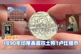 猫眼看币：1890年印度斋普尔土邦1卢比银币视频封面