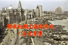 解放初期上海的经济战1.历史背景视频封面
