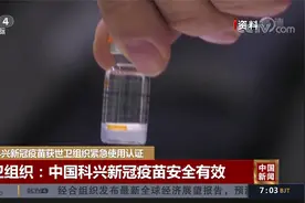 中国科兴新冠疫苗获世卫组织紧急使用认证视频封面