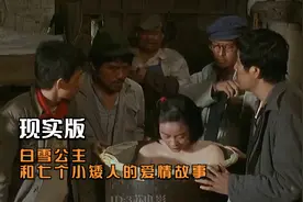 现实版白雪公主和七个小矮人的爱情故事视频封面