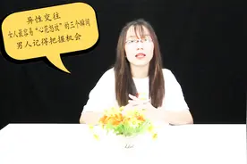 异性交往，女人最容易“心花怒放”的三个瞬间，男人记得把握机会视频封面