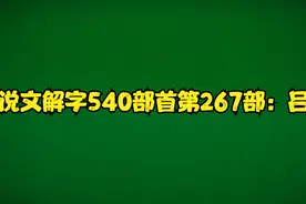 说文解字540部首第267部：吕