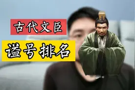 古代文官谥号排名，文正、文贞、文成，到底哪个更尊贵