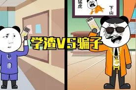 当各路学生党遇到骗子，学渣的反应太真实视频封面