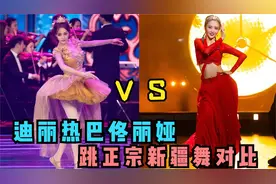 迪丽热巴佟丽娅舞蹈功底对比，同样是跳正宗新疆舞，差距一目了然视频封面