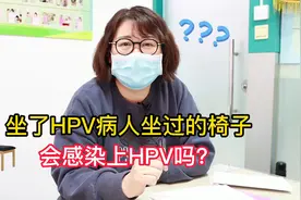 坐了HPV病人坐过的椅子，会不会被传染？视频封面