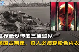 盘点世界最恐怖三座监狱，美国占两座，奇葩到让犯人穿粉色内衣！视频封面