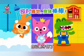 #碰碰狐# 按时睡觉，身体棒棒！